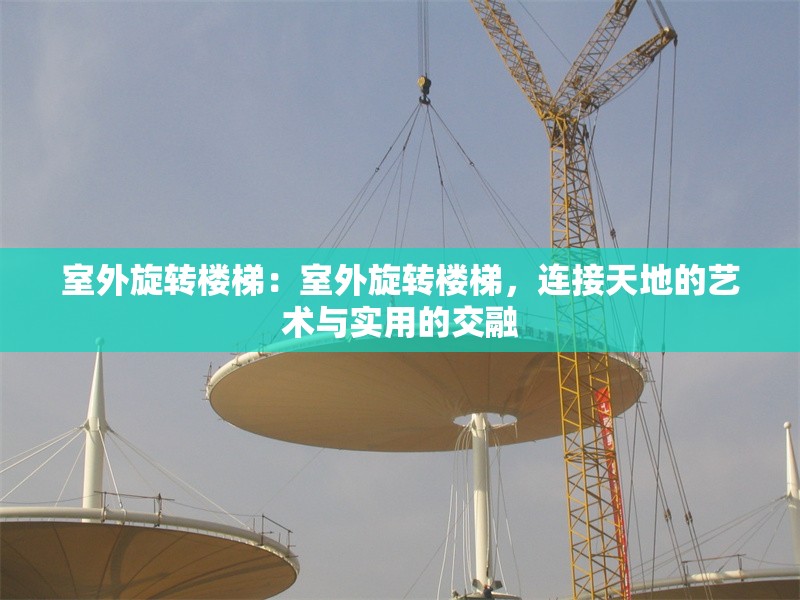 室外旋轉(zhuǎn)樓梯：室外旋轉(zhuǎn)樓梯，連接天地的藝術(shù)與實用的交融