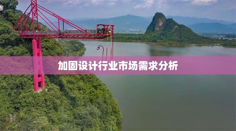 加固設(shè)計行業(yè)市場需求分析 行業(yè)新聞 第1張 加固設(shè)計行業(yè)市場需求分析 行業(yè)新聞 第1張