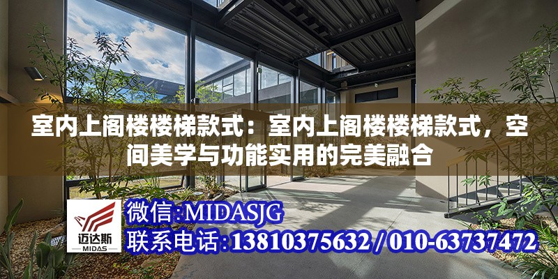 室內(nèi)上閣樓樓梯款式：室內(nèi)上閣樓樓梯款式，空間美學與功能實用的完美融合 行業(yè)新聞