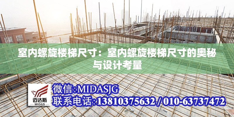 室內(nèi)螺旋樓梯尺寸：室內(nèi)螺旋樓梯尺寸的奧秘與設(shè)計(jì)考量 行業(yè)新聞