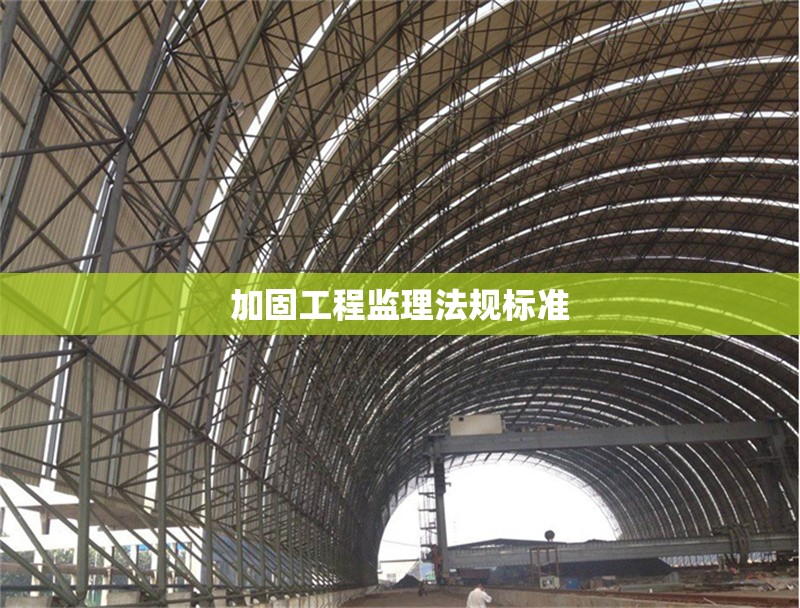 加固工程監(jiān)理法規(guī)標(biāo)準(zhǔn)