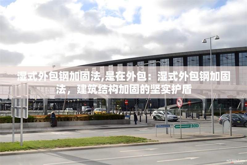 濕式外包鋼加固法,是在外包：濕式外包鋼加固法，建筑結構加固的堅實護盾