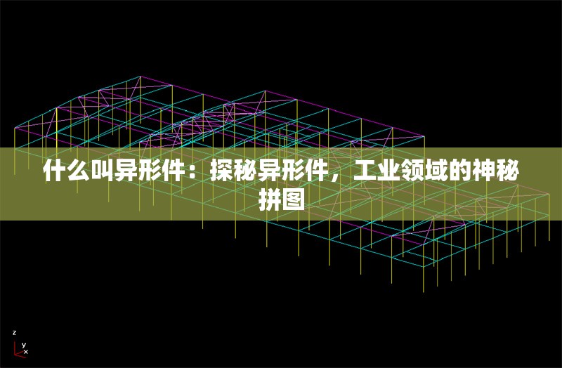 什么叫異形件：探秘異形件，工業(yè)領(lǐng)域的神秘拼圖 行業(yè)新聞