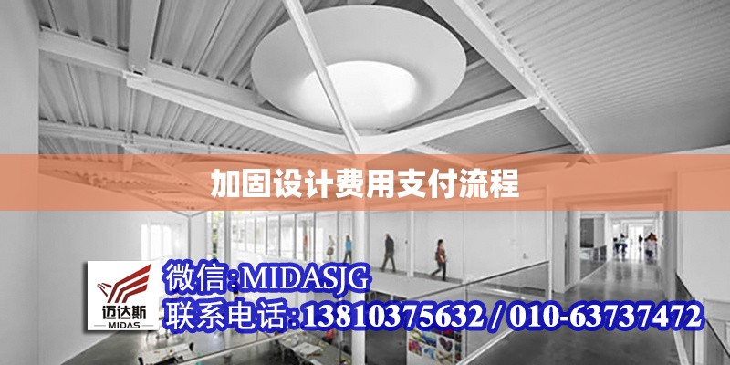 加固設(shè)計(jì)費(fèi)用支付流程 行業(yè)新聞 第1張 加固設(shè)計(jì)費(fèi)用支付流程 行業(yè)新聞 第1張