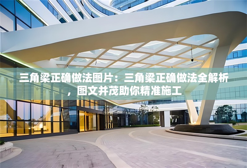 三角梁正確做法圖片：三角梁正確做法全解析，圖文并茂助你精準(zhǔn)施工