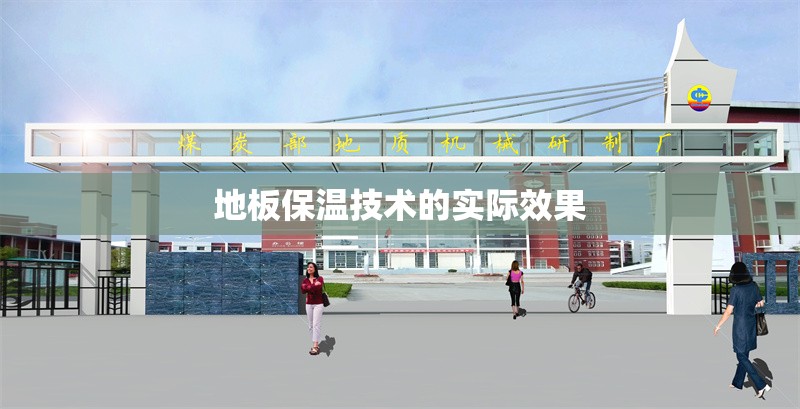 地板保溫技術的實際效果 行業(yè)新聞 第1張