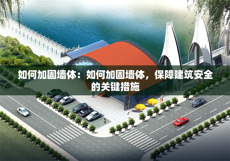 如何加固墻體：如何加固墻體，保障建筑安全的關鍵措施 行業(yè)新聞