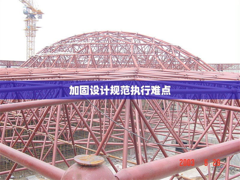 加固設(shè)計(jì)規(guī)范執(zhí)行難點(diǎn) 行業(yè)新聞 第1張