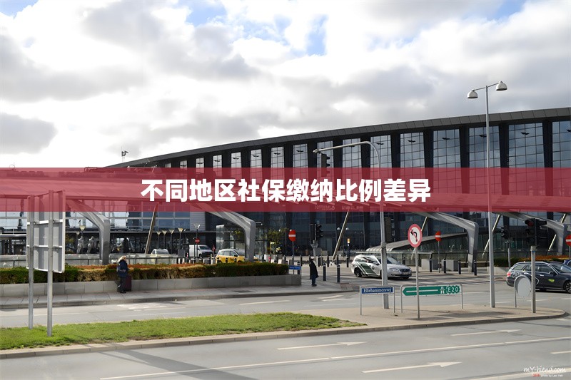 不同地區(qū)社保繳納比例差異 行業(yè)新聞 第1張