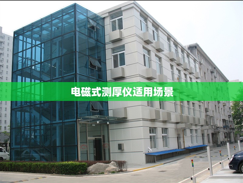 電磁式測厚儀適用場景 行業(yè)新聞 第1張