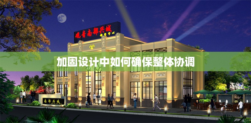 加固設計中如何確保整體協(xié)調 行業(yè)新聞 第1張