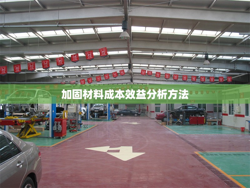 加固材料成本效益分析方法 行業(yè)新聞 第1張