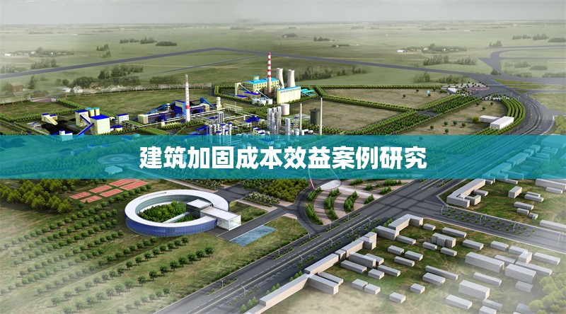 建筑加固成本效益案例研究 行業(yè)新聞 第1張 建筑加固成本效益案例研究 行業(yè)新聞 第1張