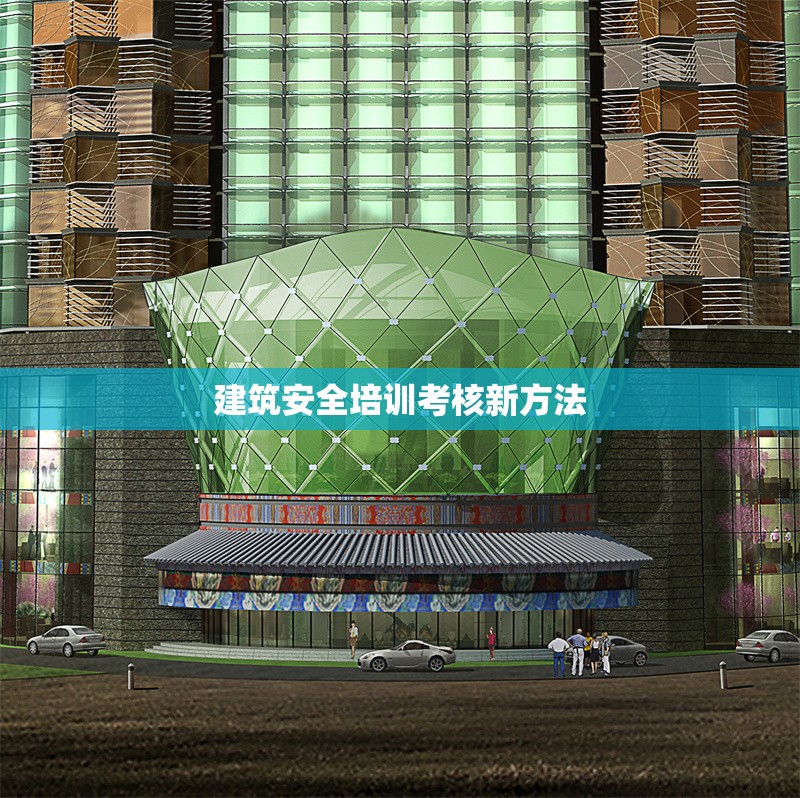 建筑安全培訓考核新方法 行業(yè)新聞 第1張 建筑安全培訓考核新方法 行業(yè)新聞 第1張