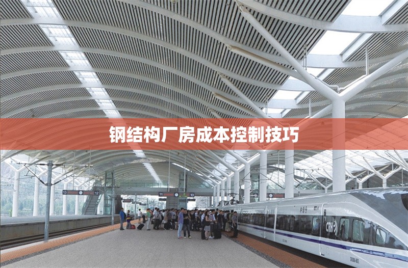 鋼結(jié)構(gòu)廠房成本控制技巧 行業(yè)新聞 第1張 鋼結(jié)構(gòu)廠房成本控制技巧 行業(yè)新聞 第1張