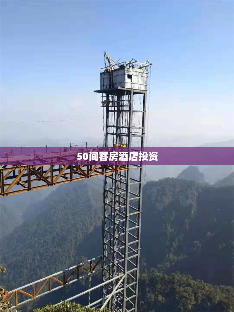 50間客房酒店投資 行業(yè)新聞 第1張 50間客房酒店投資 行業(yè)新聞 第1張