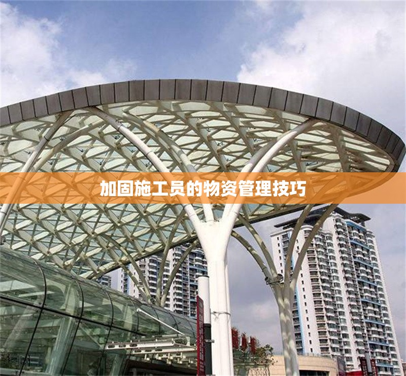 加固施工員的物資管理技巧 行業(yè)新聞 第1張 加固施工員的物資管理技巧 行業(yè)新聞 第1張