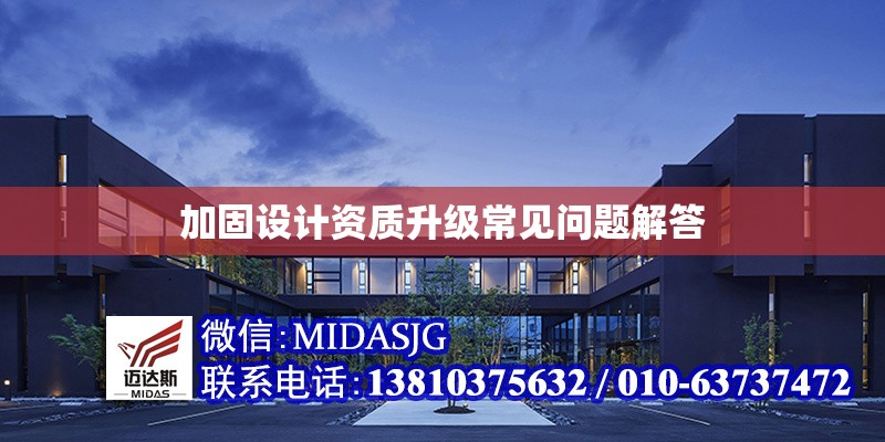 加固設(shè)計資質(zhì)升級常見問題解答 行業(yè)新聞 第1張 加固設(shè)計資質(zhì)升級常見問題解答 行業(yè)新聞 第1張