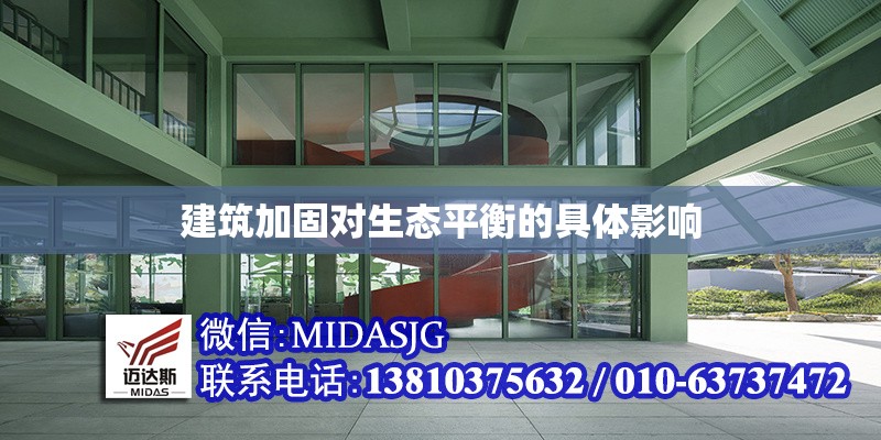 建筑加固對(duì)生態(tài)平衡的具體影響 行業(yè)新聞 第1張 建筑加固對(duì)生態(tài)平衡的具體影響 行業(yè)新聞 第1張