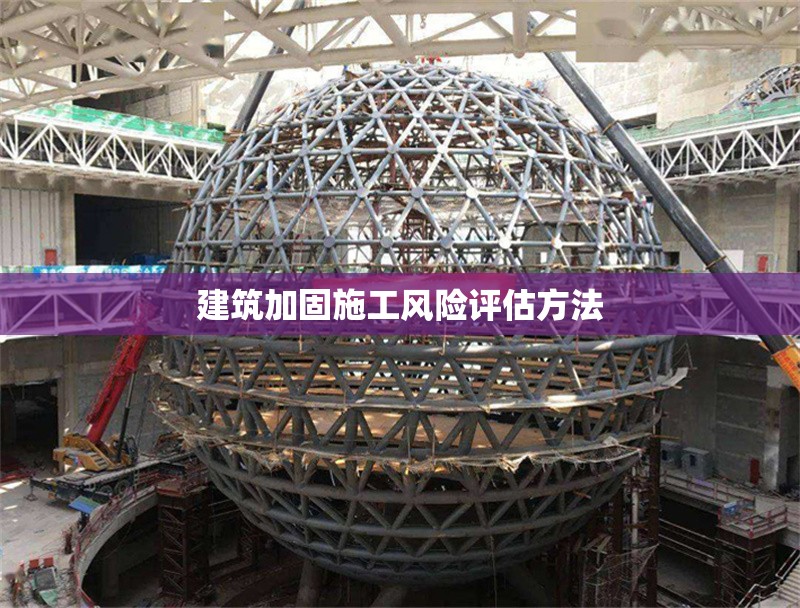 建筑加固施工風(fēng)險(xiǎn)評(píng)估方法 行業(yè)新聞 第1張 建筑加固施工風(fēng)險(xiǎn)評(píng)估方法 行業(yè)新聞 第1張