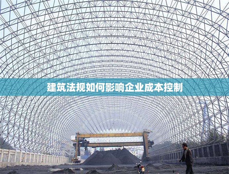 建筑法規(guī)如何影響企業(yè)成本控制