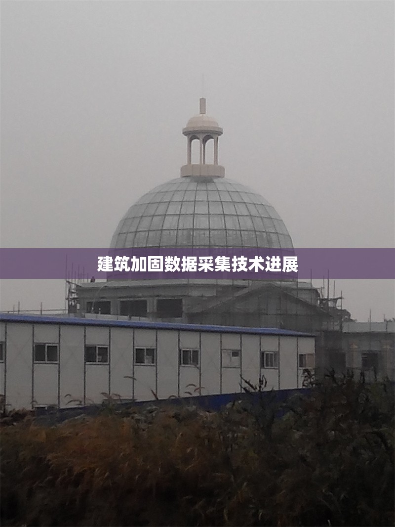 建筑加固數(shù)據(jù)采集技術進展 行業(yè)新聞 第1張