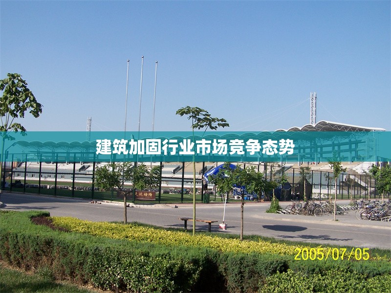 建筑加固行業(yè)市場競爭態(tài)勢 行業(yè)新聞 第1張