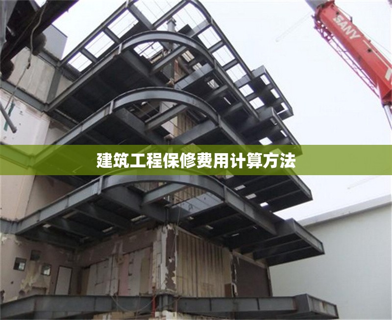 建筑工程保修費(fèi)用計(jì)算方法 行業(yè)新聞 第1張 建筑工程保修費(fèi)用計(jì)算方法 行業(yè)新聞 第1張