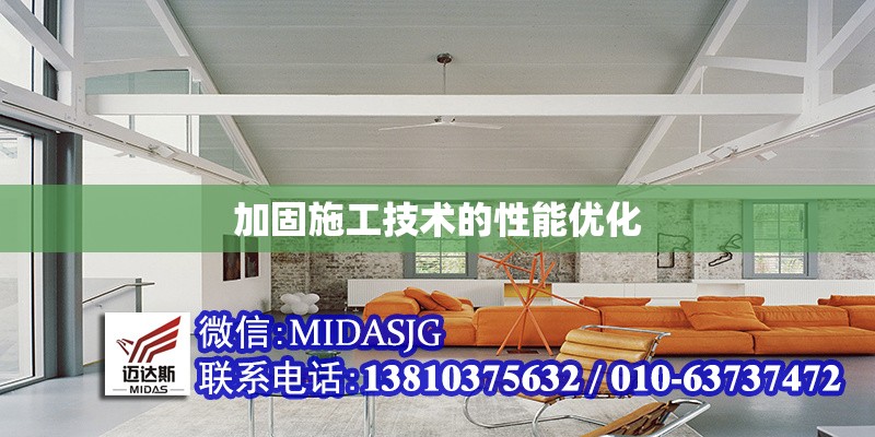 加固施工技術的性能優(yōu)化 行業(yè)新聞 第1張 加固施工技術的性能優(yōu)化 行業(yè)新聞 第1張