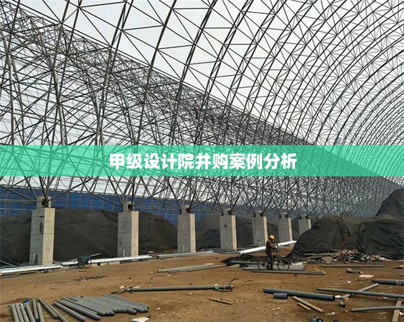 甲級設(shè)計院并購案例分析