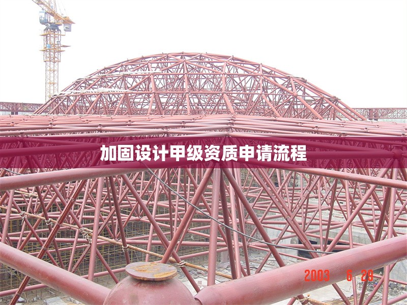 加固設(shè)計甲級資質(zhì)申請流程 行業(yè)新聞 第1張
