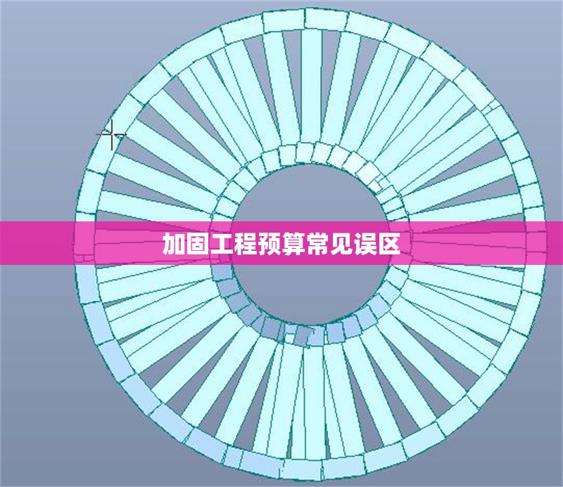 加固工程預(yù)算常見誤區(qū) 行業(yè)新聞 第1張 加固工程預(yù)算常見誤區(qū) 行業(yè)新聞 第1張