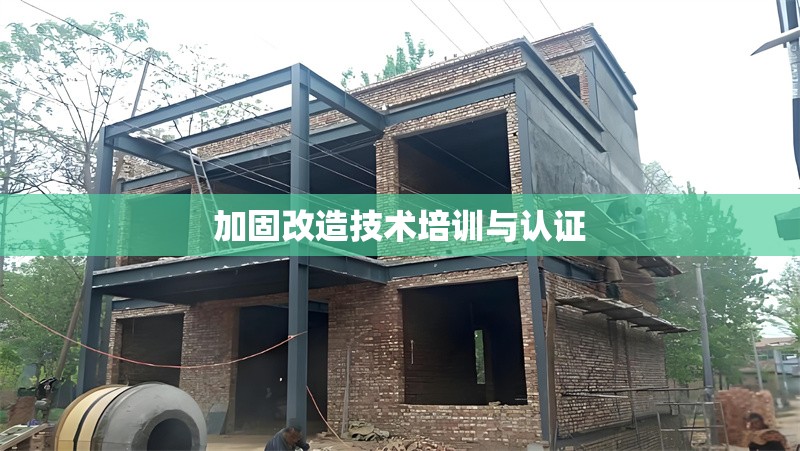 加固改造技術(shù)培訓(xùn)與認(rèn)證 行業(yè)新聞 第1張 加固改造技術(shù)培訓(xùn)與認(rèn)證 行業(yè)新聞 第1張