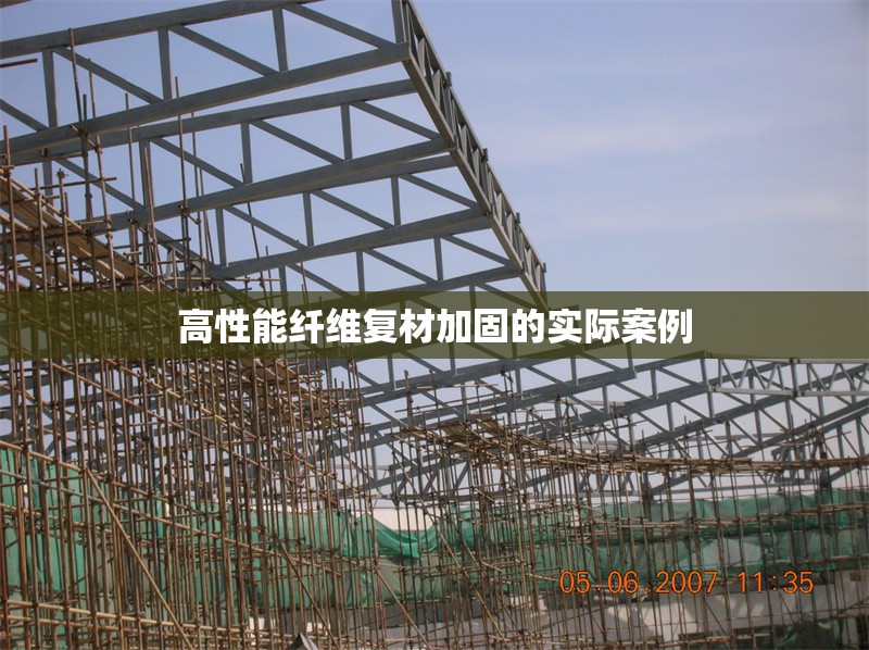 高性能纖維復(fù)材加固的實際案例 行業(yè)新聞 第1張 高性能纖維復(fù)材加固的實際案例 行業(yè)新聞 第1張