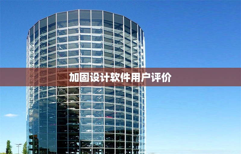 加固設(shè)計(jì)軟件用戶評價(jià) 行業(yè)新聞 第1張 加固設(shè)計(jì)軟件用戶評價(jià) 行業(yè)新聞 第1張