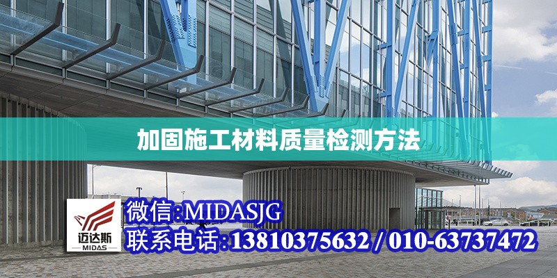 加固施工材料質(zhì)量檢測(cè)方法 行業(yè)新聞 第1張 加固施工材料質(zhì)量檢測(cè)方法 行業(yè)新聞 第1張