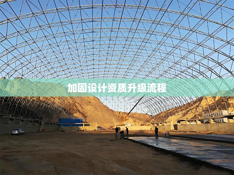 加固設計資質(zhì)升級流程 行業(yè)新聞 第1張 加固設計資質(zhì)升級流程 行業(yè)新聞 第1張