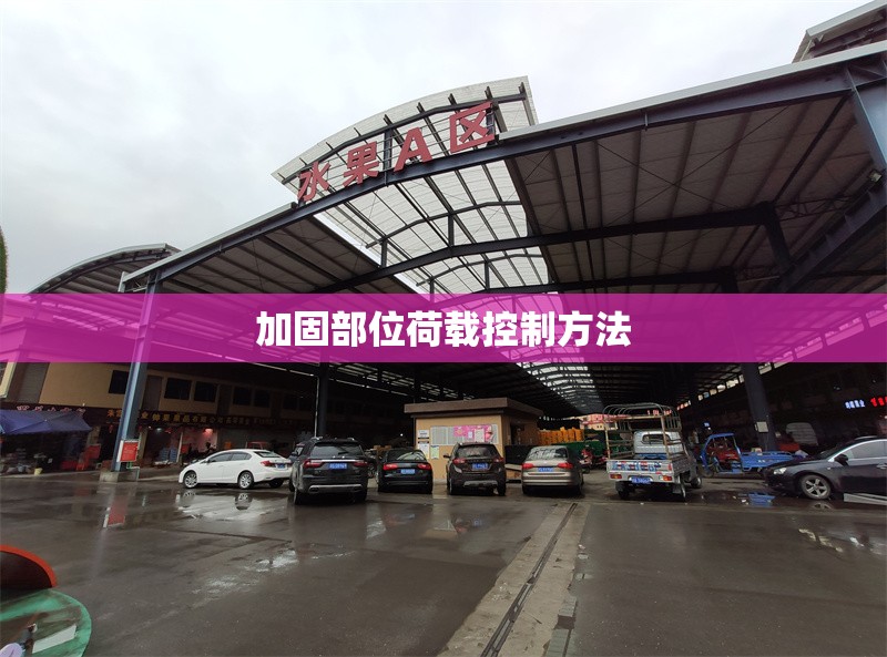 加固部位荷載控制方法 行業(yè)新聞 第1張 加固部位荷載控制方法 行業(yè)新聞 第1張
