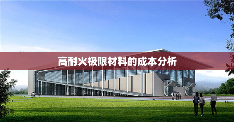 高耐火極限材料的成本分析 行業(yè)新聞 第1張 高耐火極限材料的成本分析 行業(yè)新聞 第1張