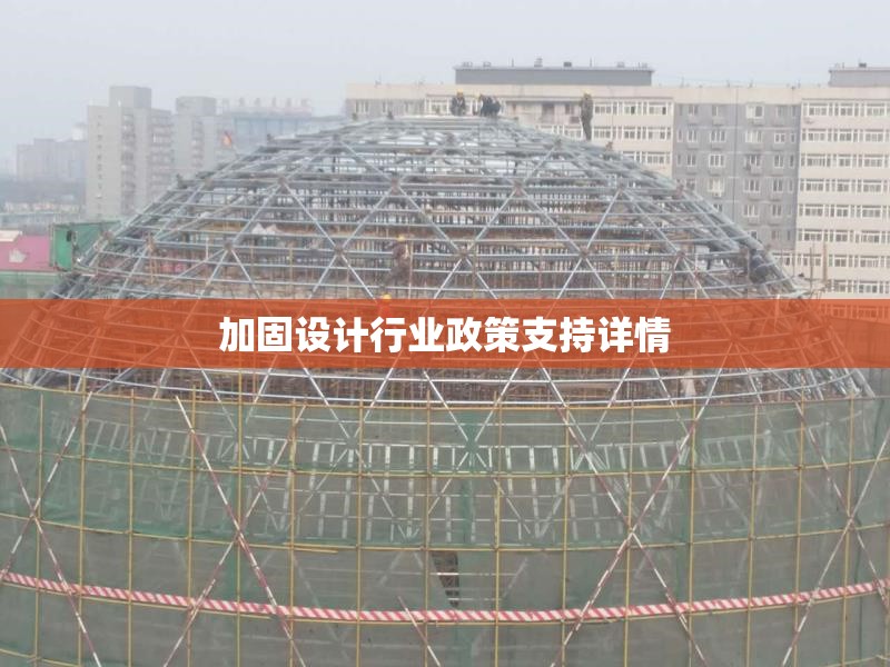 加固設(shè)計行業(yè)政策支持詳情 行業(yè)新聞
