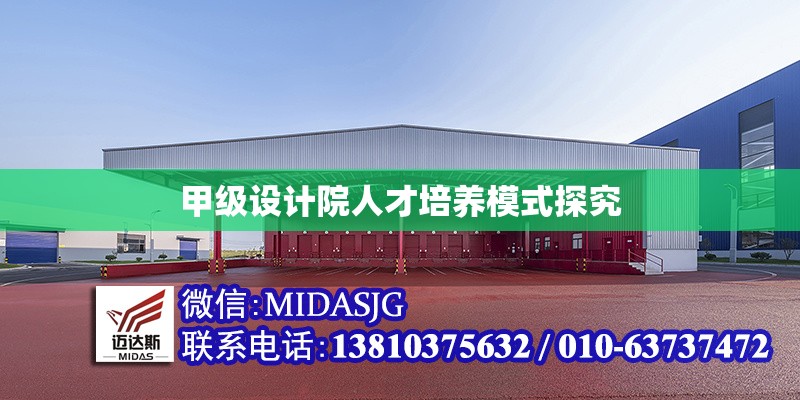 甲級設(shè)計(jì)院人才培養(yǎng)模式探究 行業(yè)新聞 第6張 甲級設(shè)計(jì)院人才培養(yǎng)模式探究 行業(yè)新聞 第6張