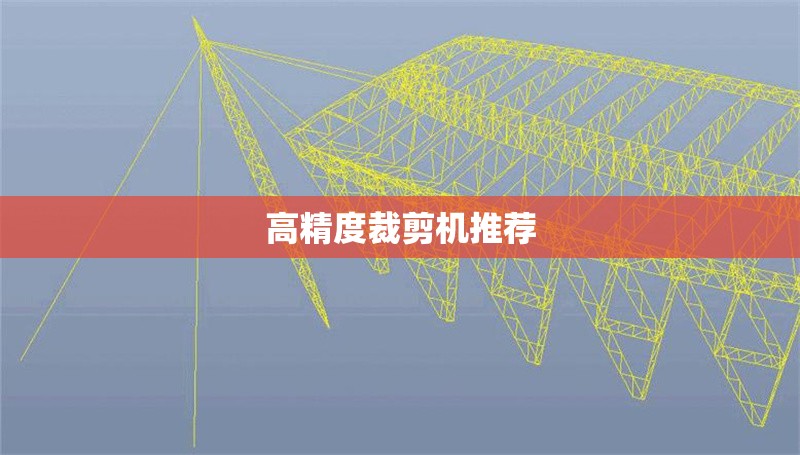 高精度裁剪機推薦 行業(yè)新聞 第1張 高精度裁剪機推薦 行業(yè)新聞 第1張