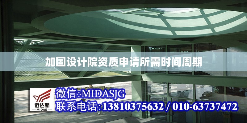 加固設計院資質申請所需時間周期 行業(yè)新聞 第1張 加固設計院資質申請所需時間周期 行業(yè)新聞 第1張