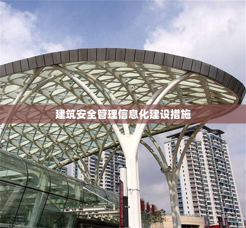 建筑安全管理信息化建設(shè)措施 行業(yè)新聞 第1張