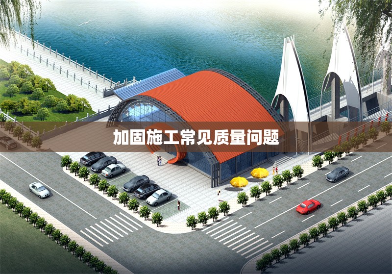 加固施工常見質(zhì)量問題 行業(yè)新聞 第1張