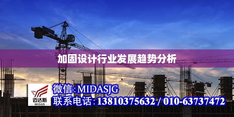 加固設(shè)計(jì)行業(yè)發(fā)展趨勢(shì)分析