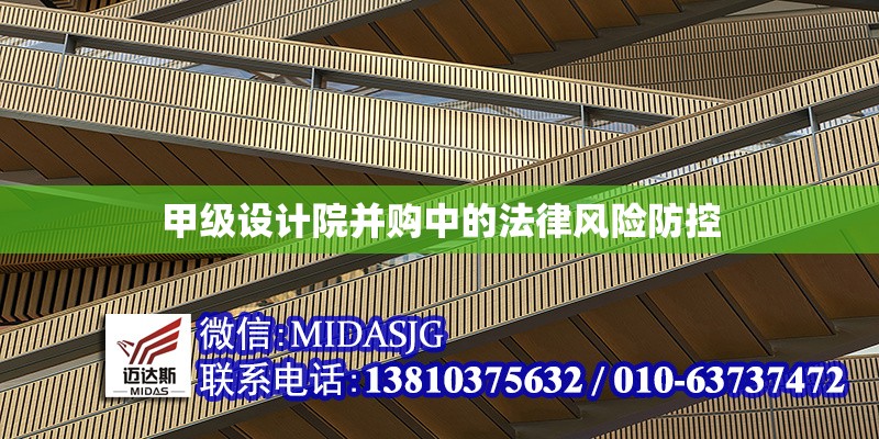 甲級設(shè)計(jì)院并購中的法律風(fēng)險(xiǎn)防控 行業(yè)新聞 甲級設(shè)計(jì)院并購中的法律風(fēng)險(xiǎn)防控 行業(yè)新聞