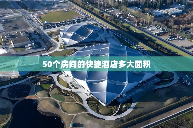 50個(gè)房間的快捷酒店多大面積 行業(yè)新聞 第1張 50個(gè)房間的快捷酒店多大面積 行業(yè)新聞 第1張