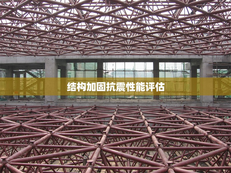 結構加固抗震性能評估 行業(yè)新聞 第1張 結構加固抗震性能評估 行業(yè)新聞 第1張