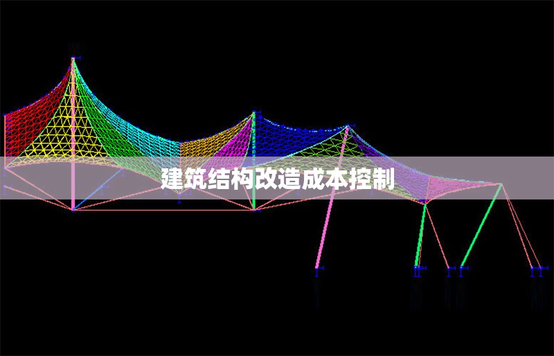建筑結構改造成本控制 行業(yè)新聞 第1張